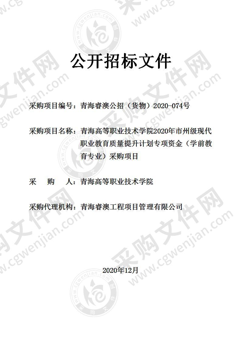 青海高等职业技术学院2020年市州级现代职业教育质量提升计划专项资金（学前教育专业）采购项目