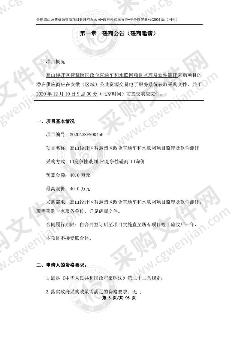 蜀山经开区智慧园区政企直通车和水联网项目监理及软件测评