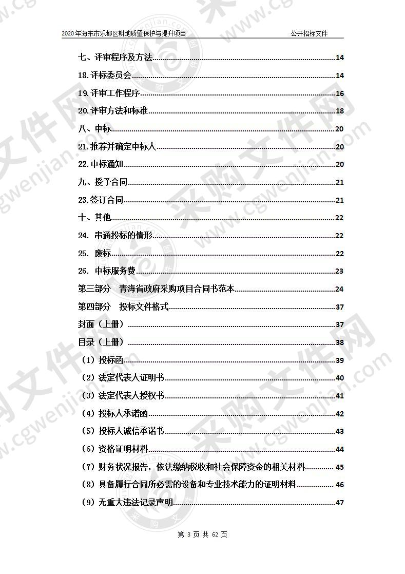 2020年海东市乐都区耕地质量保护与提升项目