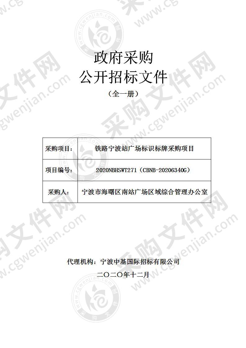 铁路宁波站广场标识标牌采购项目