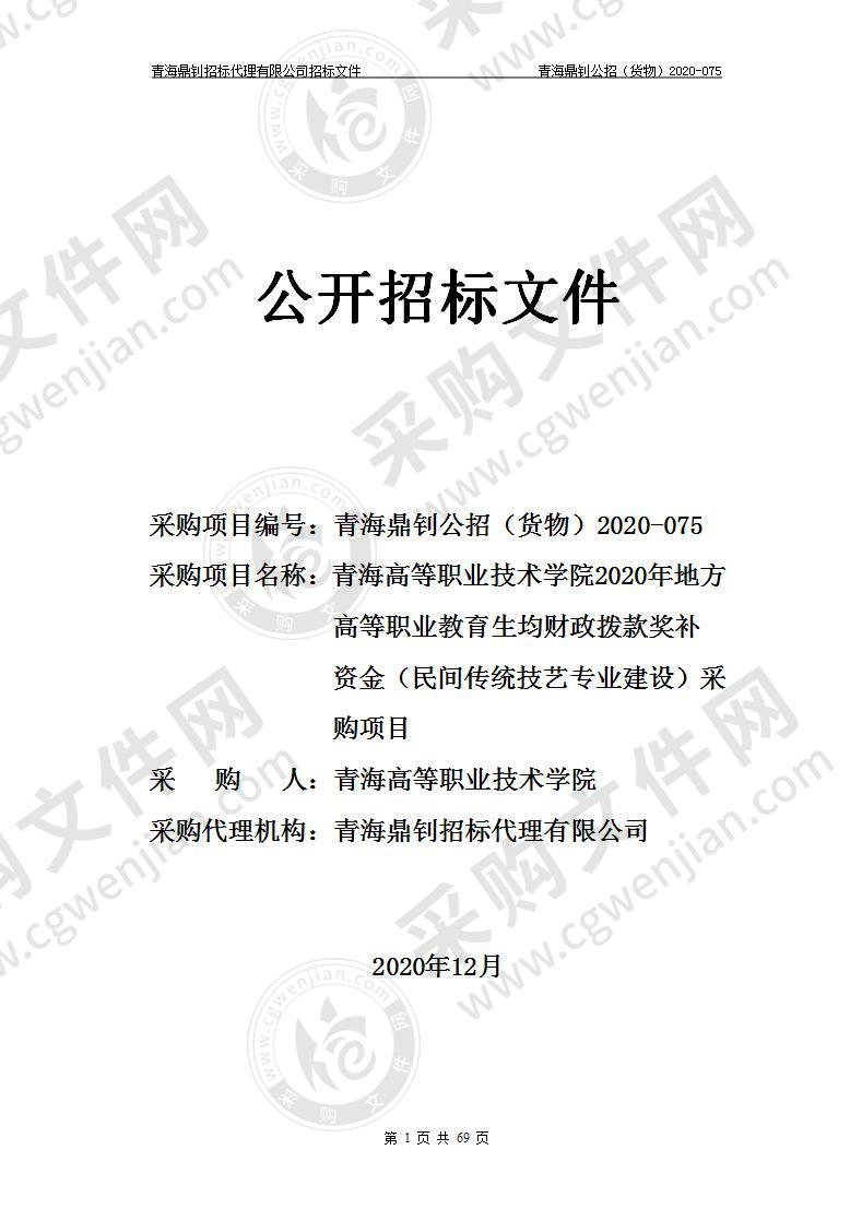 青海高等职业技术学院2020年地方高等职业教育生均财政拨款奖补资金（民间传统技艺专业建设）采购项目