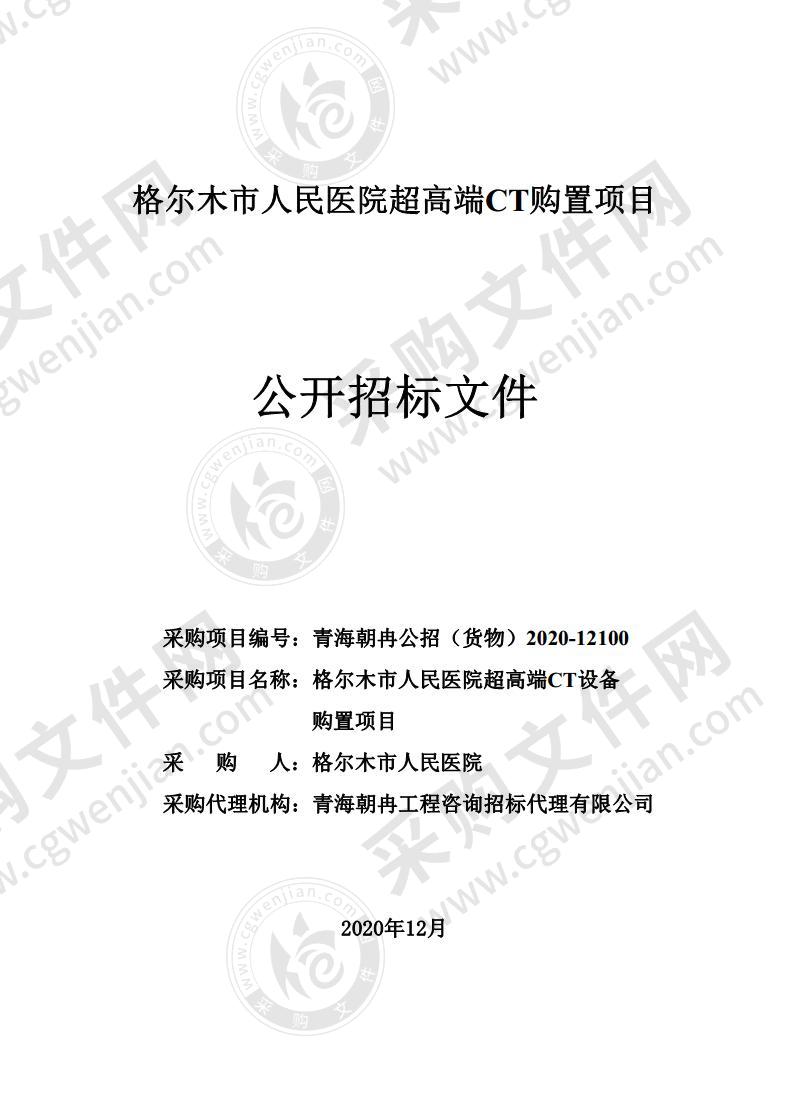 格尔木市人民医院超高端CT购置项目