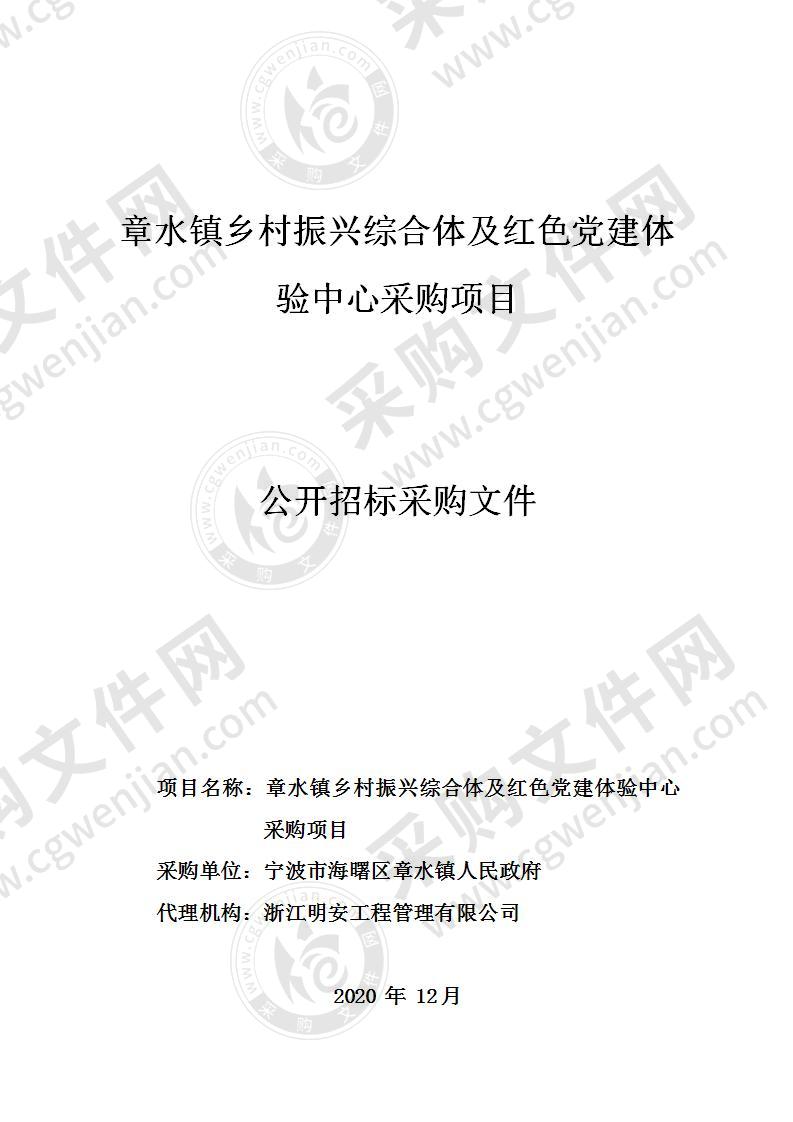 章水镇乡村振兴综合体及红色党建体验中心采购项目