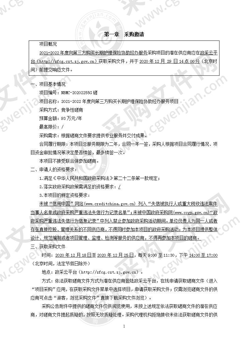 2021-2022年度向第三方购买长期护理保险协助经办服务项目