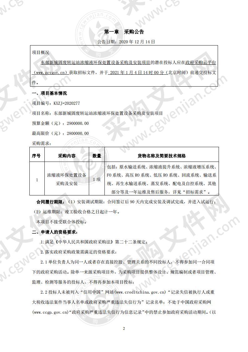 东部新城固废转运站浓缩液环保处置设备采购及安装项目