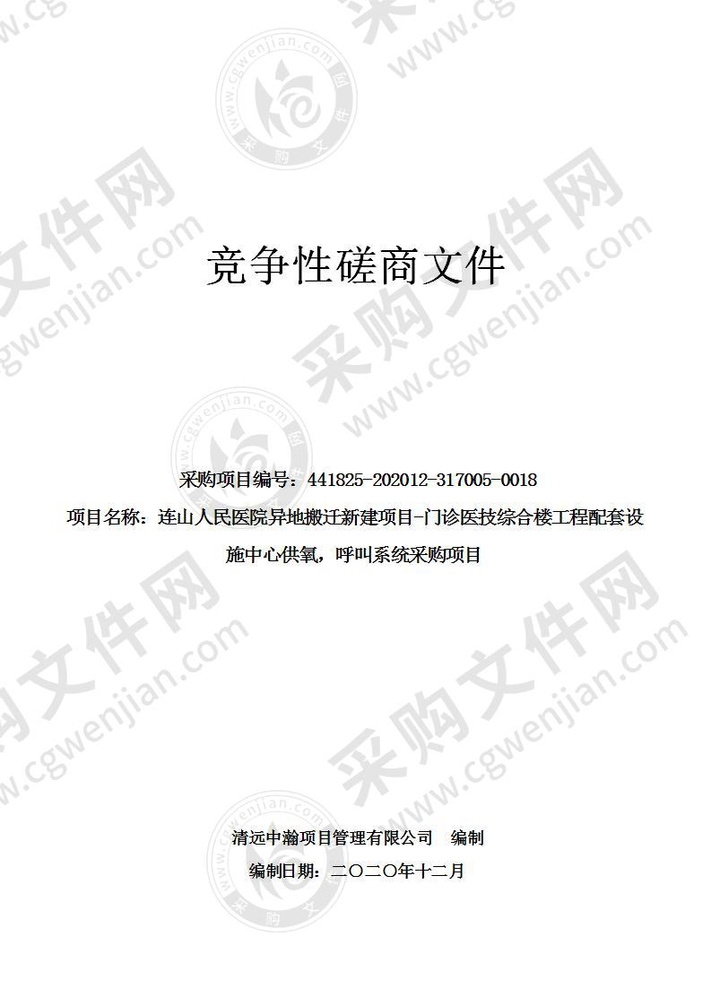 连山人民医院异地搬迁新建项目-门诊医技综合楼工程配套设施中心供氧，呼叫系统采购项目