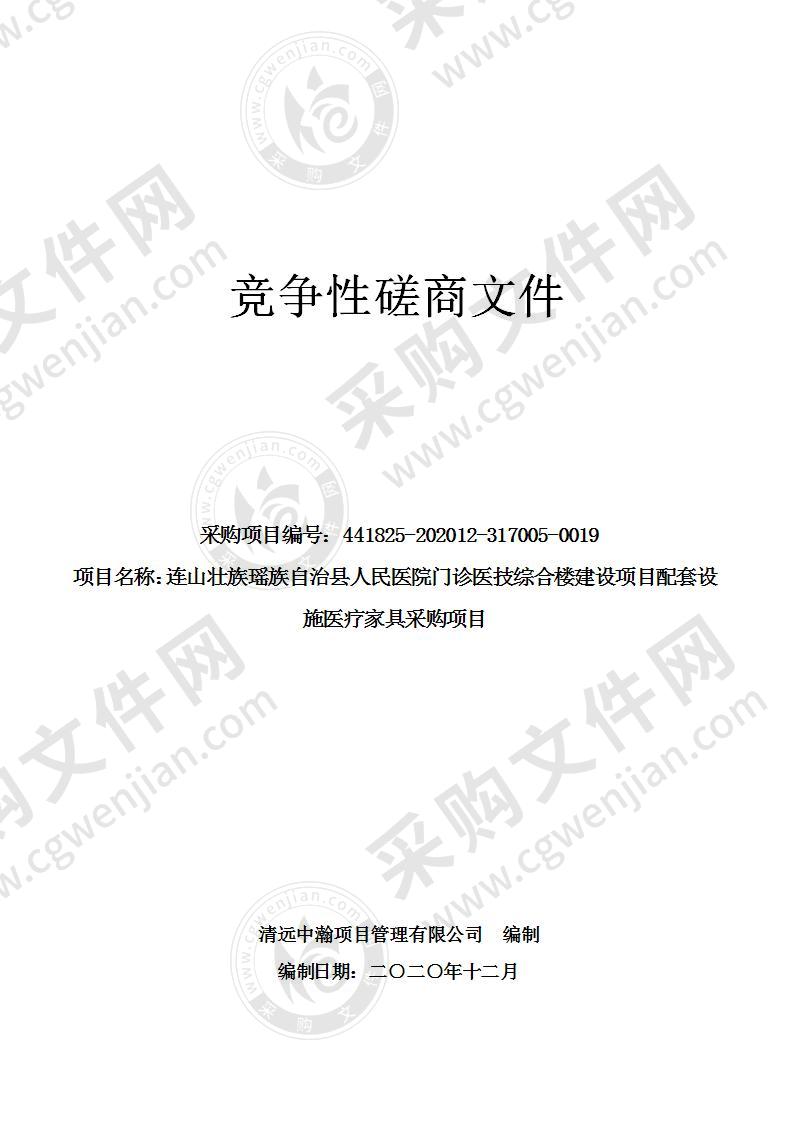 连山壮族瑶族自治县人民医院门诊医技综合楼建设项目配套设施医疗家具采购项目