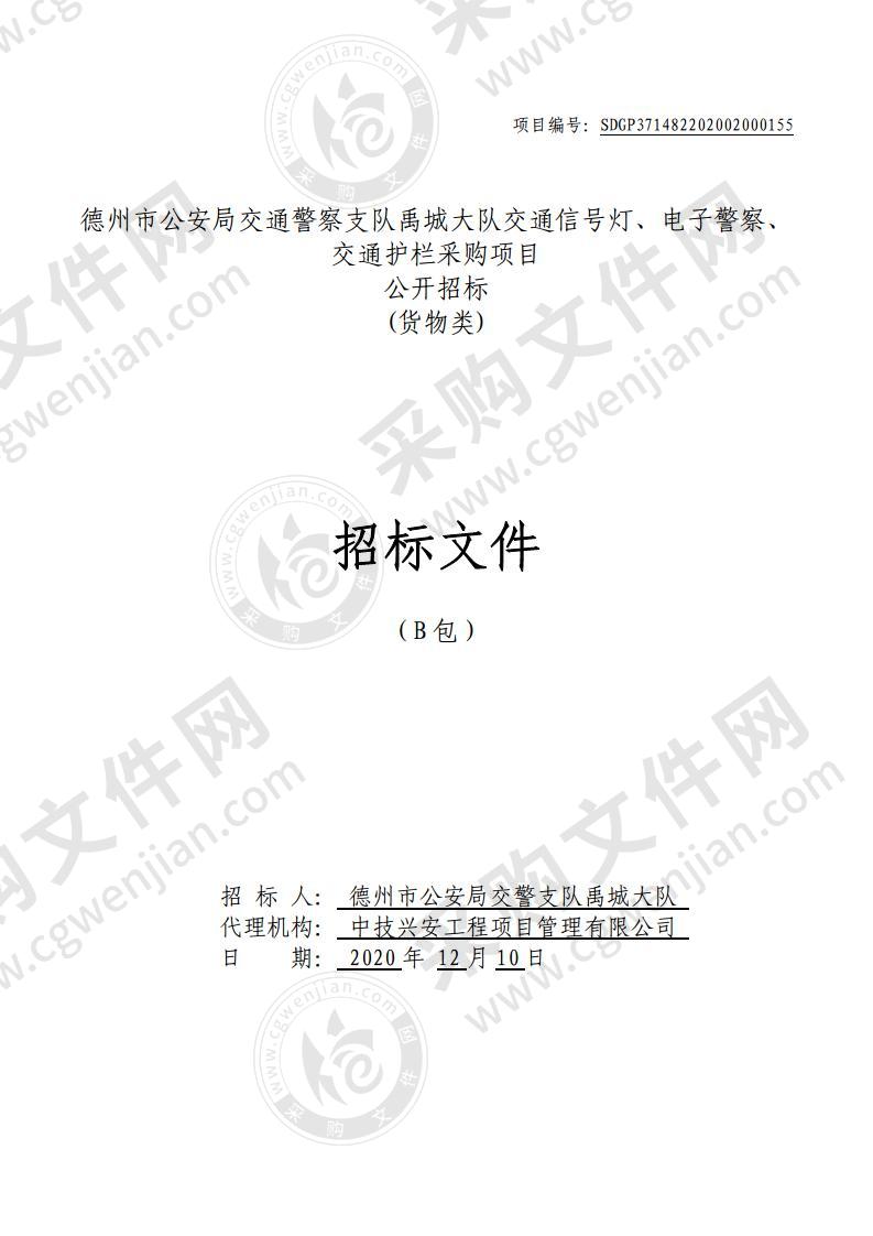 德州市公安局交通警察支队禹城大队交通信号灯、电子警察、交通护栏采购项目（B 包）