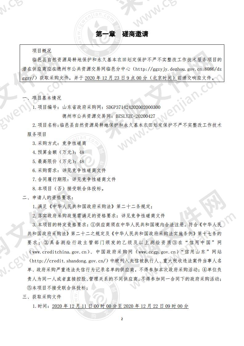 临邑县自然资源局耕地保护和永久基本农田划定保护不严不实整改工作技术服务项目