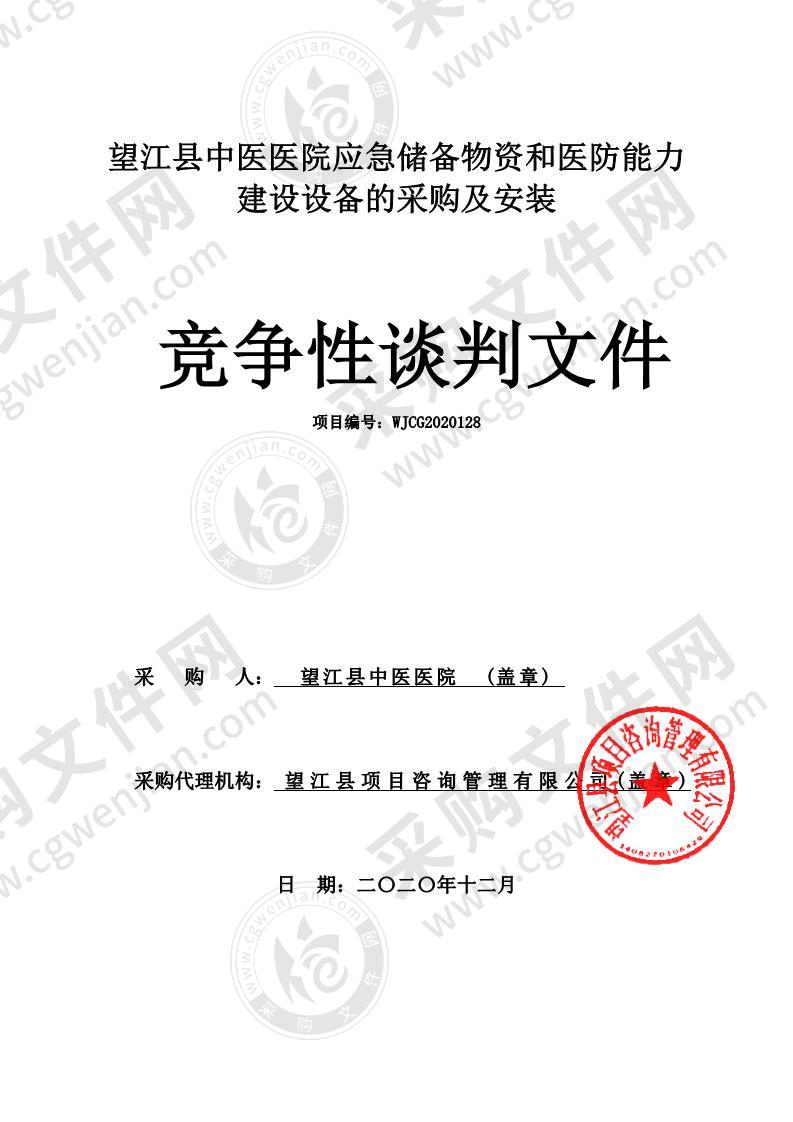 望江县中医医院应急储备物资和医防能力建设设备的采购及安装（二包）