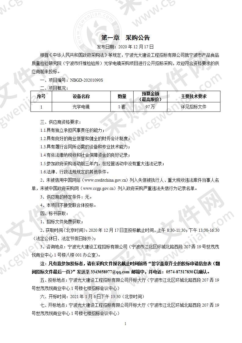 宁波市产品食品质量检验研究院（宁波市纤维检验所）光学电镜采购项目