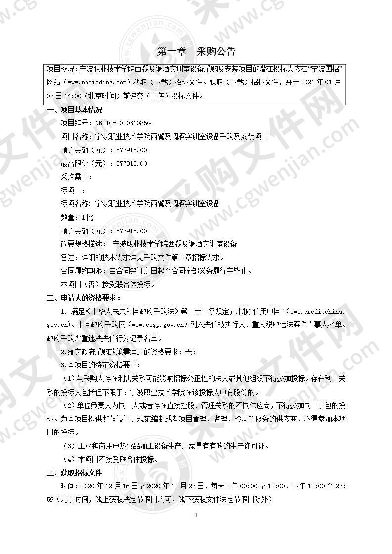 宁波职业技术学院西餐及调酒实训室设备采购及安装项目