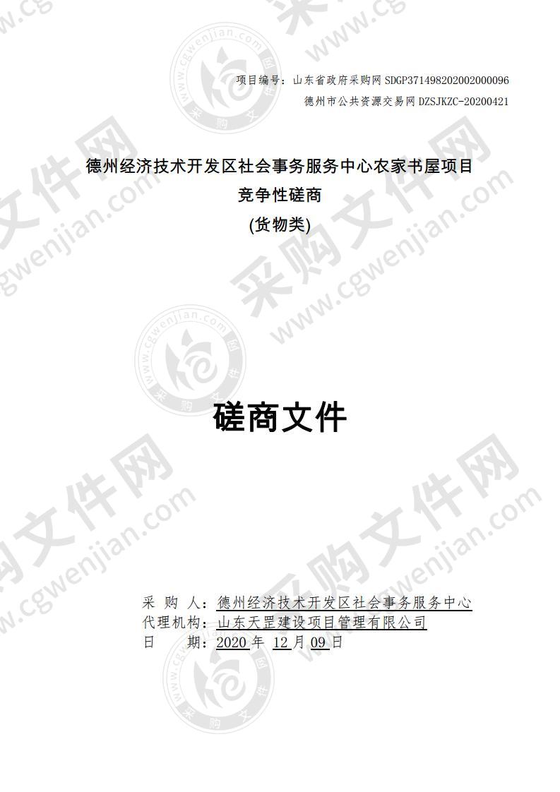 德州经济技术开发区社会事务服务中心农家书屋项目