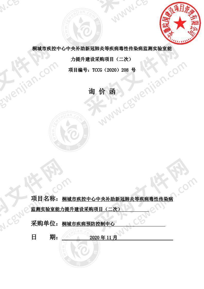 桐城市疾控中心中央补助新冠肺炎等疾病毒性传染病监测实验室能力提升建设采购项目（一包）