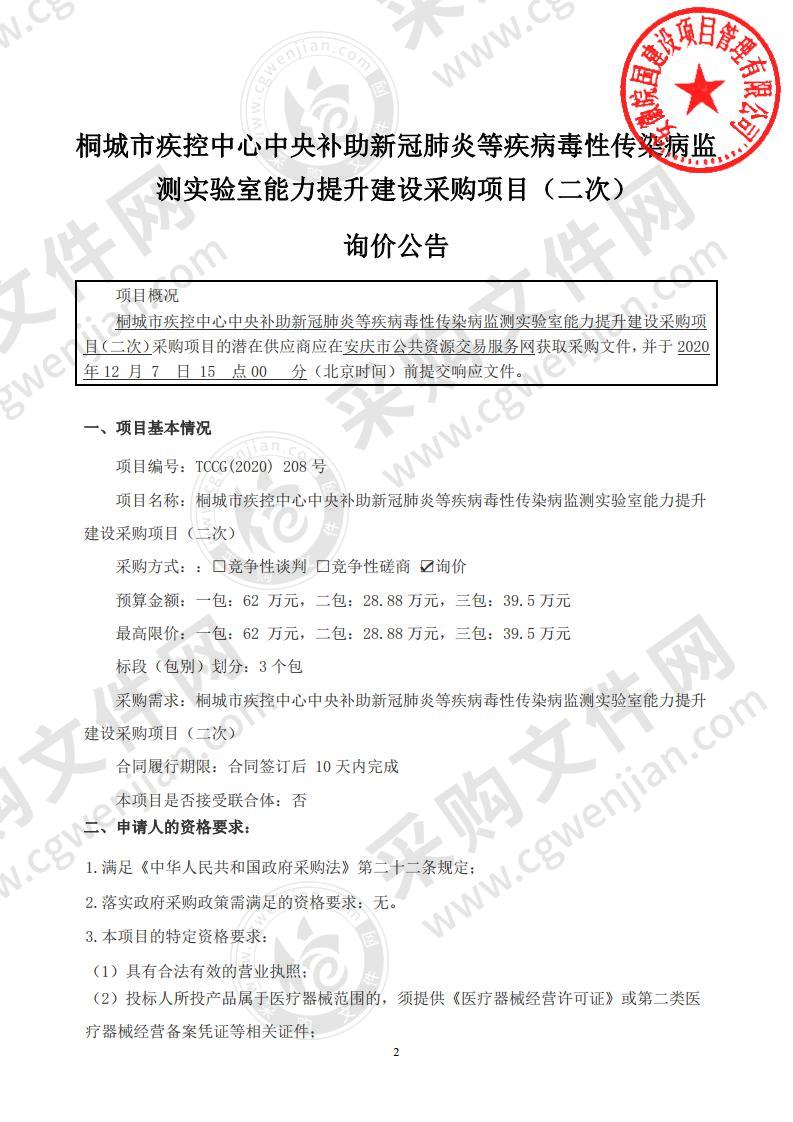 桐城市疾控中心中央补助新冠肺炎等疾病毒性传染病监测实验室能力提升建设采购项目（一包）