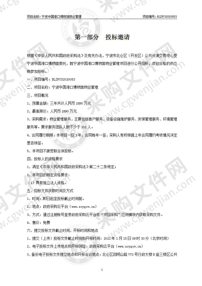 宁波中国港口博物馆物业管理