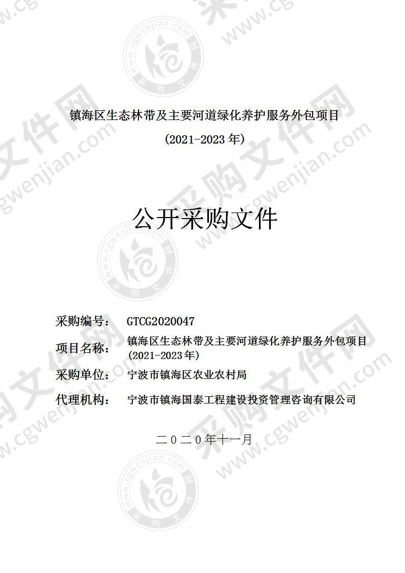 镇海区生态林带及主要河道绿化养护服务外包项目 (2021-2023年)