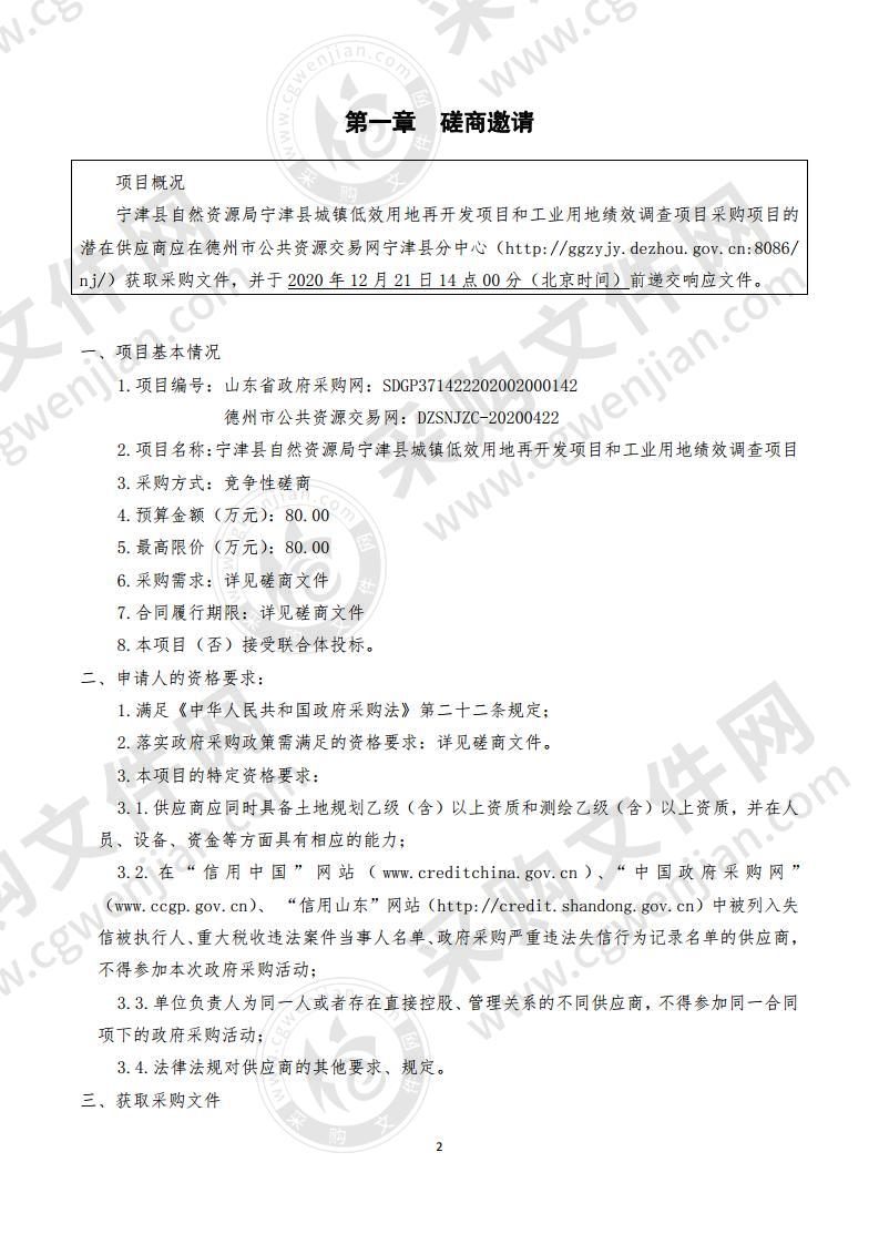 宁津县自然资源局宁津县城镇低效用地再开发项目和工业用地绩效调查项目