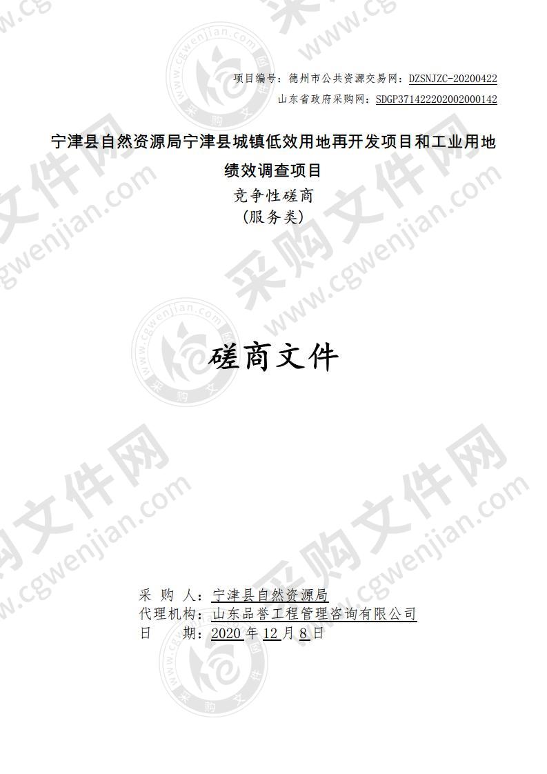 宁津县自然资源局宁津县城镇低效用地再开发项目和工业用地绩效调查项目