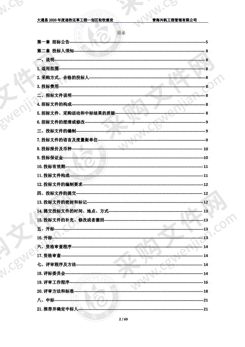 大通县2020年度退牧还草工程 —划区轮牧建设