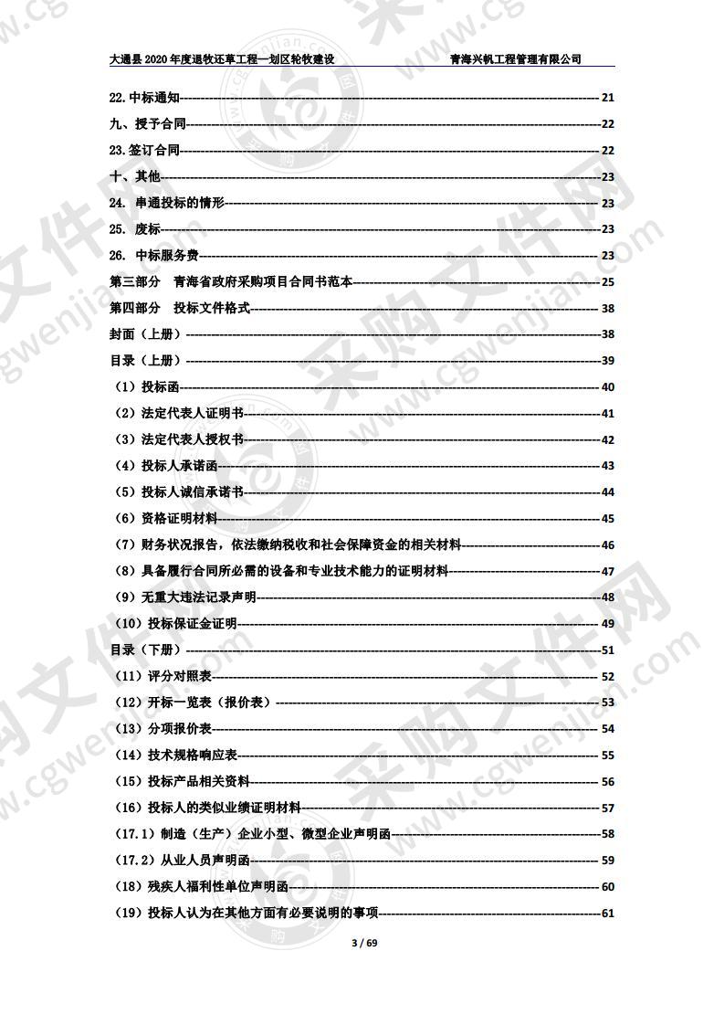 大通县2020年度退牧还草工程 —划区轮牧建设