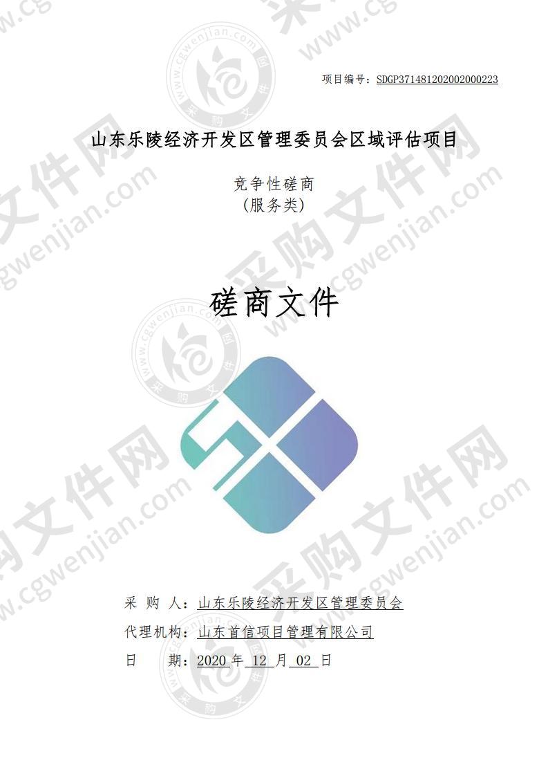 山东乐陵经济开发区管理委员会区域评估项目