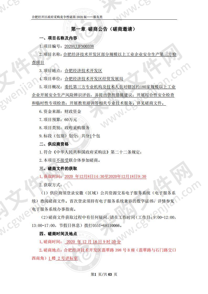 合肥经济技术开发区部分规模以上工 业企业安全生产第三方检查项目