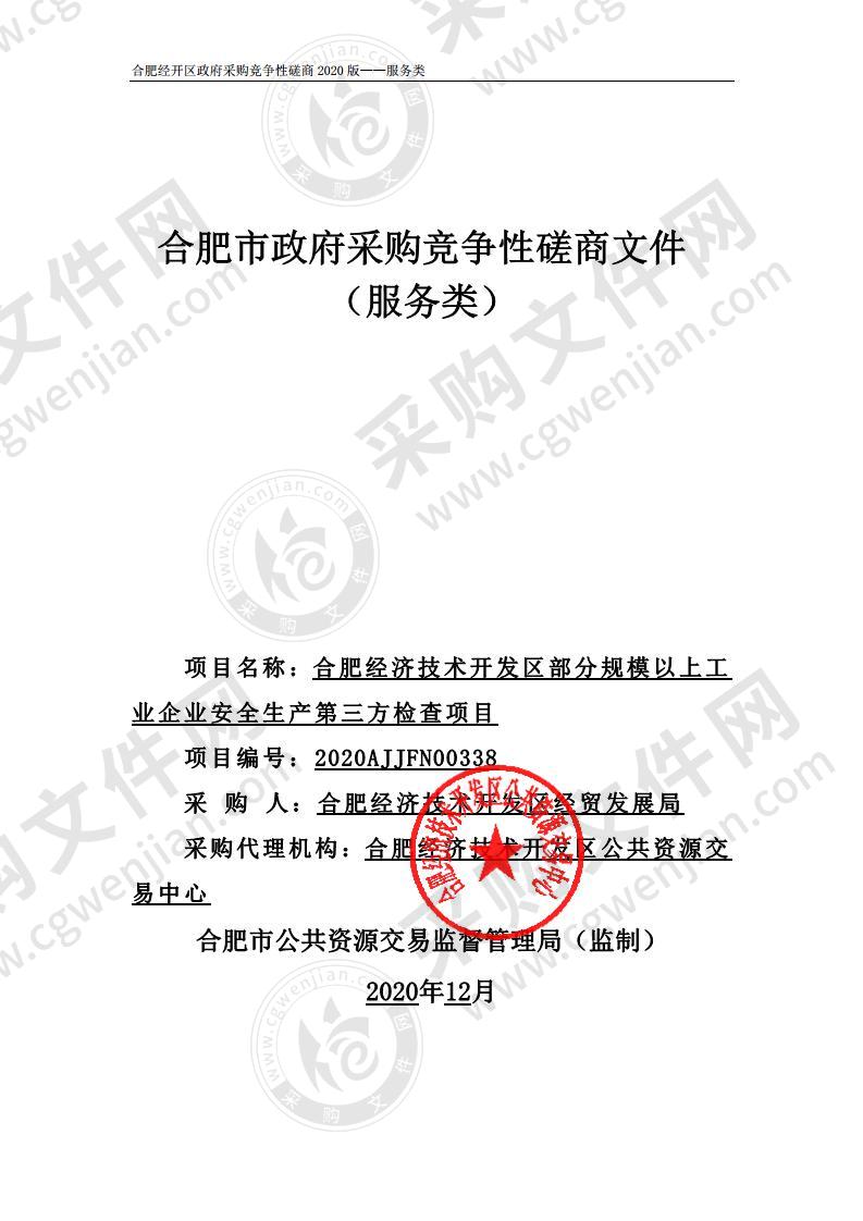 合肥经济技术开发区部分规模以上工 业企业安全生产第三方检查项目