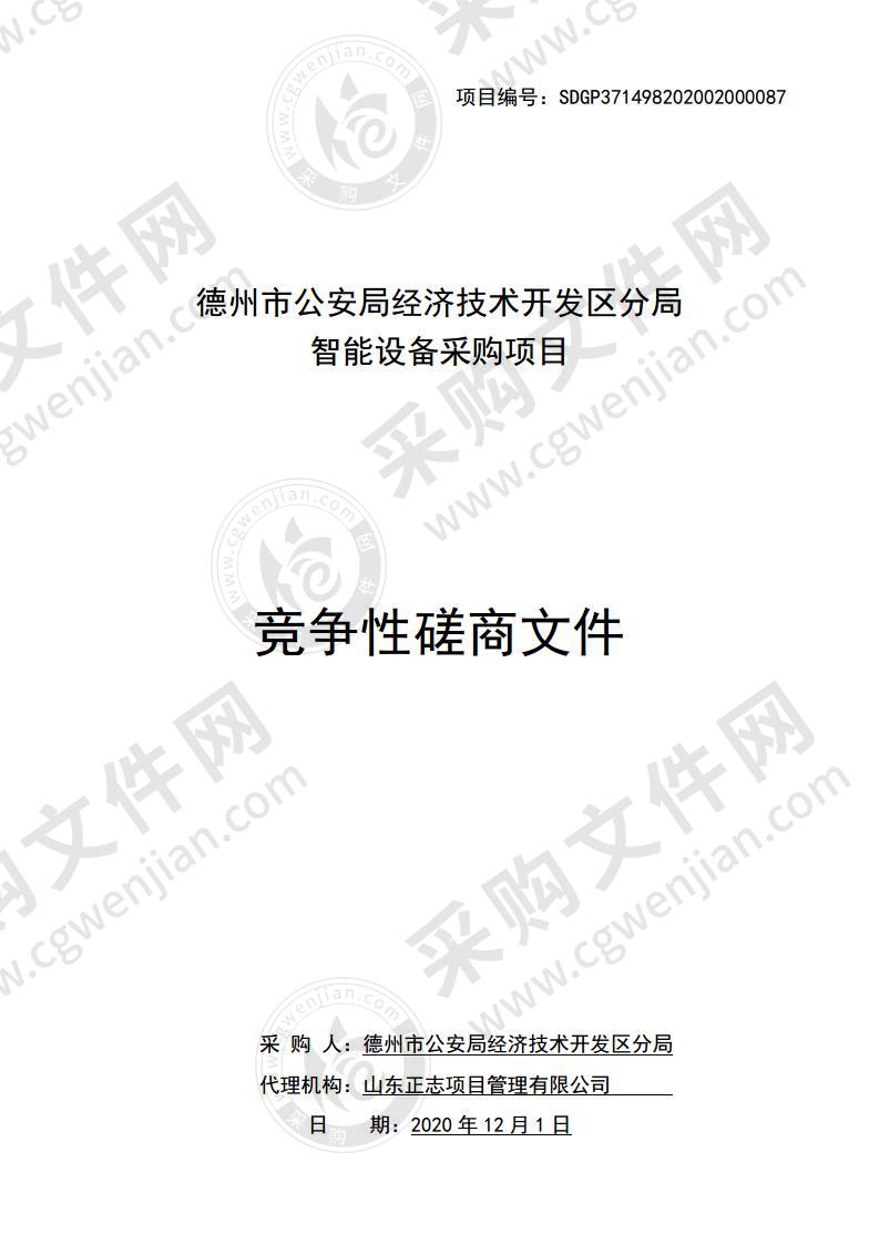 德州市公安局经济技术开发区分局智能设备采购项目