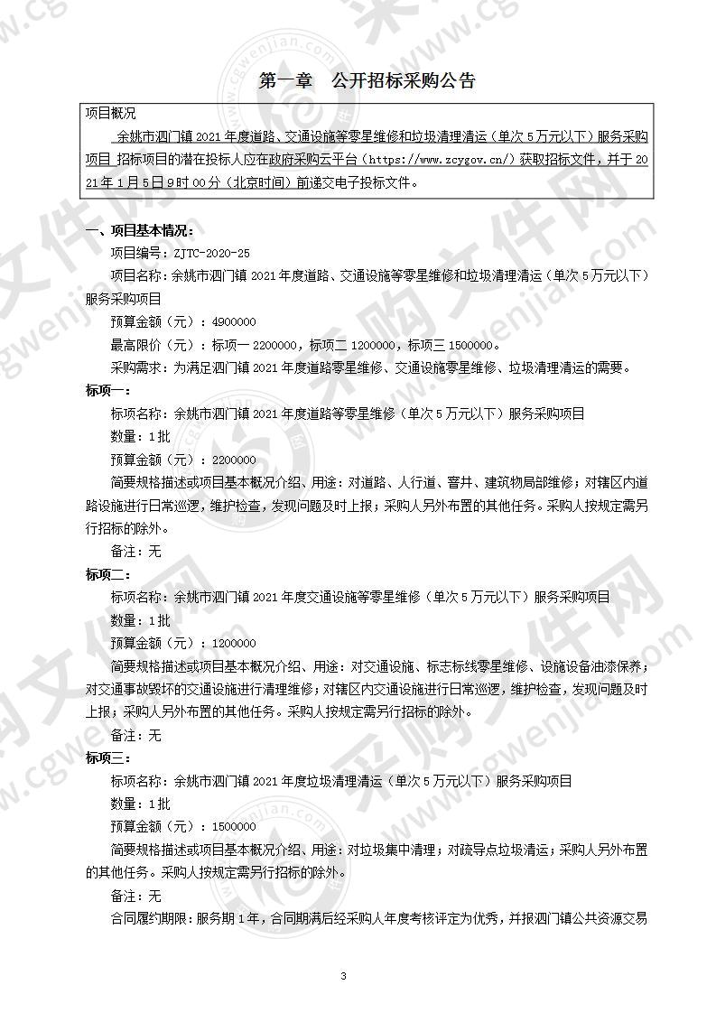 余姚市泗门镇2021年度道路、交通设施等零星维修和垃圾清理清运（单次5万元以下）服务采购项目