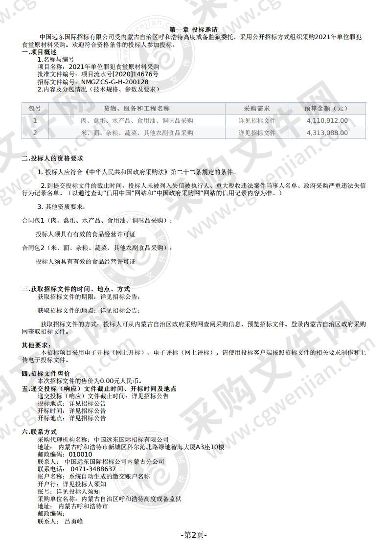 2021年单位罪犯食堂原材料采购