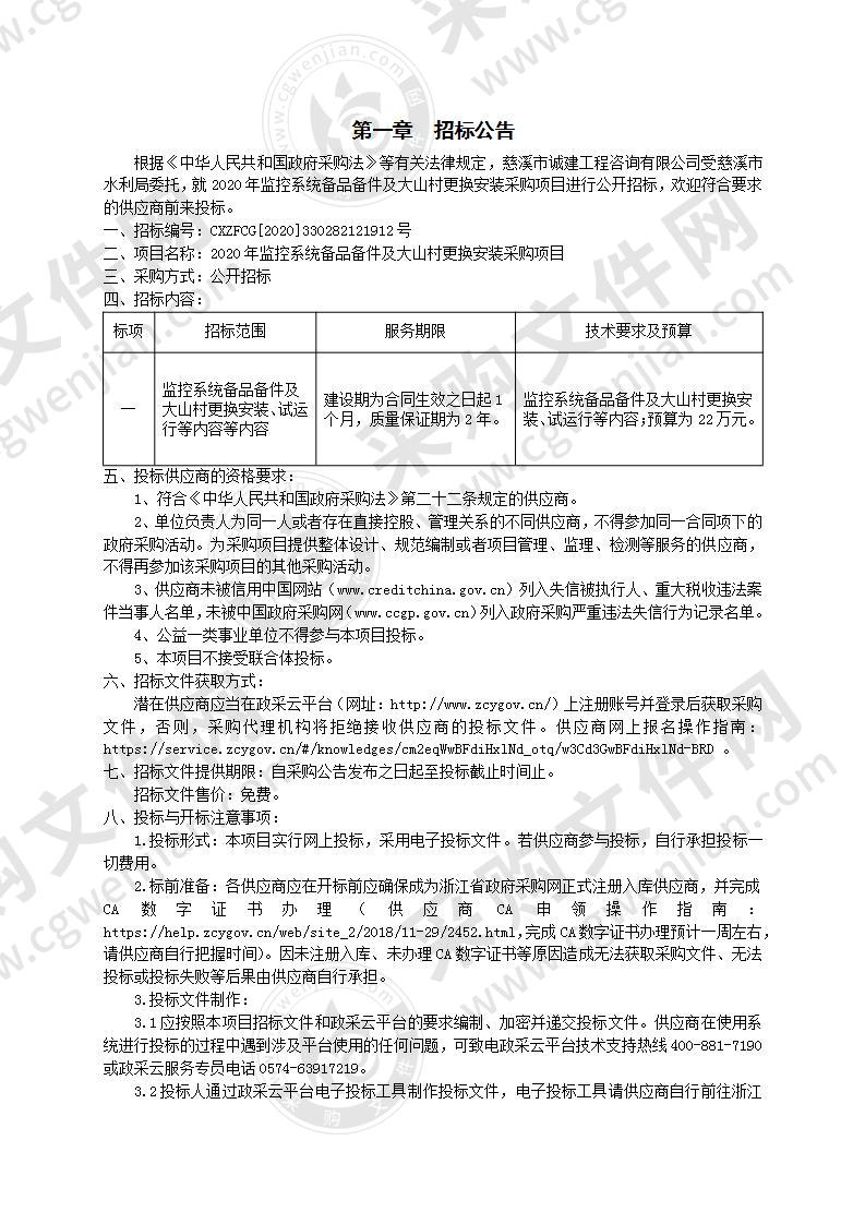 2020年监控系统备品备件及大山村更换安装采购项目