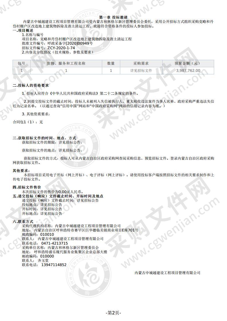 克略和丹岱村棚户区改造地上建筑物拆除及渣土清运工程