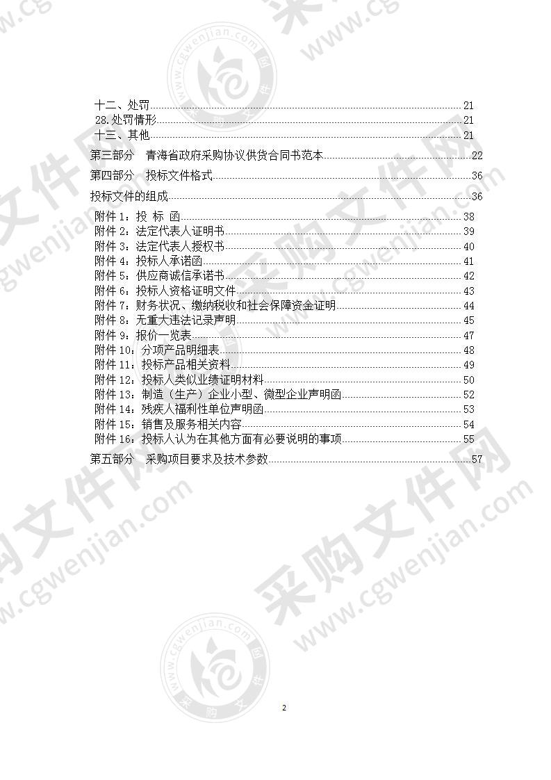 副食品协议供货商采购项目