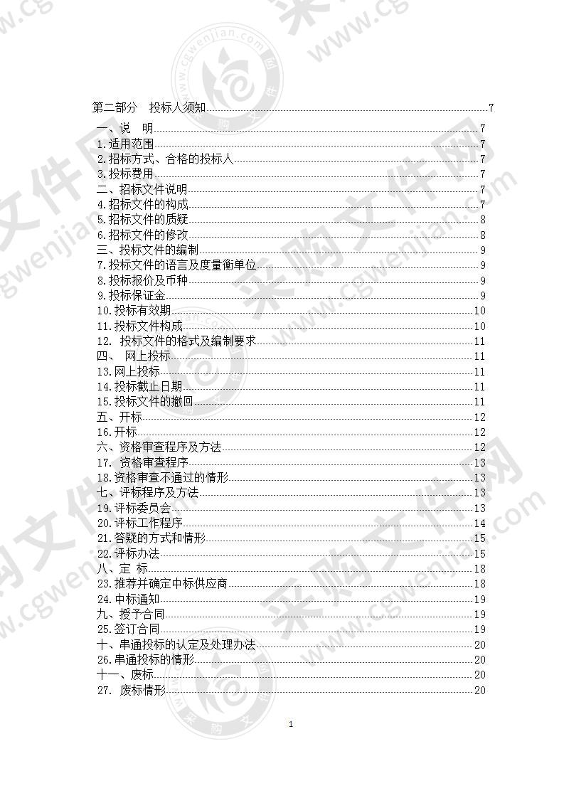 副食品协议供货商采购项目