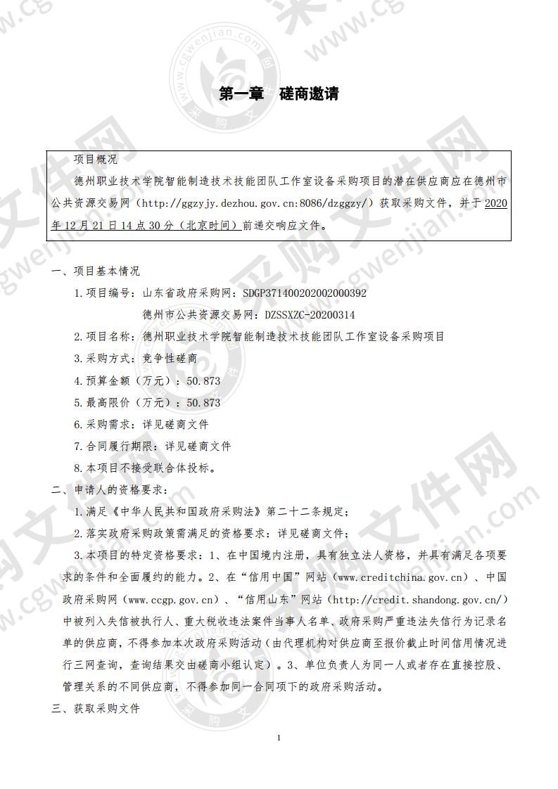 德州职业技术学院智能制造技术技能团队工作室设备采购项目