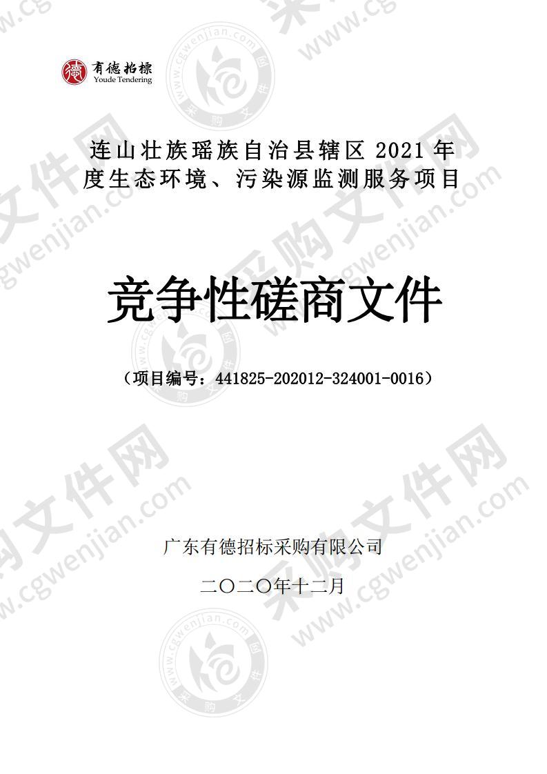 连山壮族瑶族自治县辖区2021年度生态环境、污染源监测服务项目