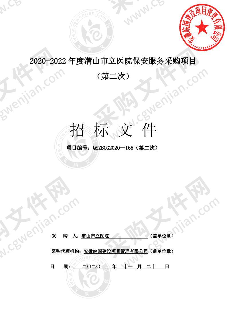 2020-2022年度潜山市立医院保安服务采购项目