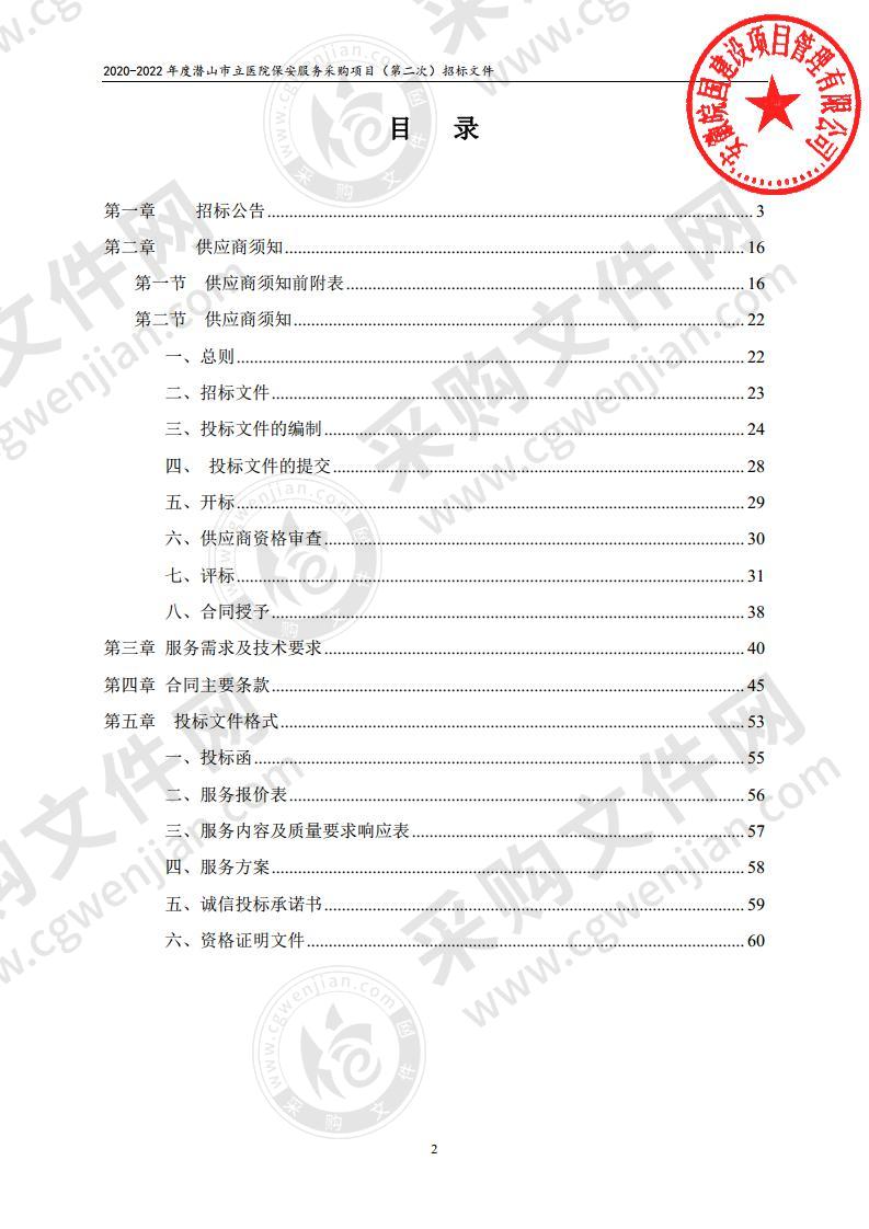 2020-2022年度潜山市立医院保安服务采购项目