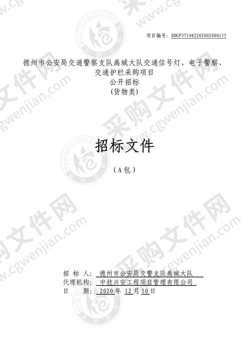 德州市公安局交通警察支队禹城大队交通信号灯、电子警察、交通护栏采购项目（A包）