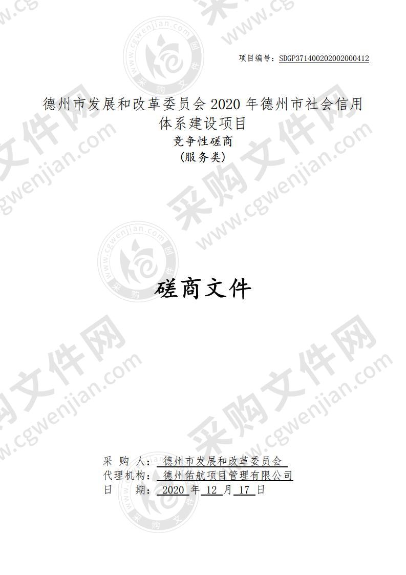 德州市发展和改革委员会2020年德州市社会信用体系建设项目