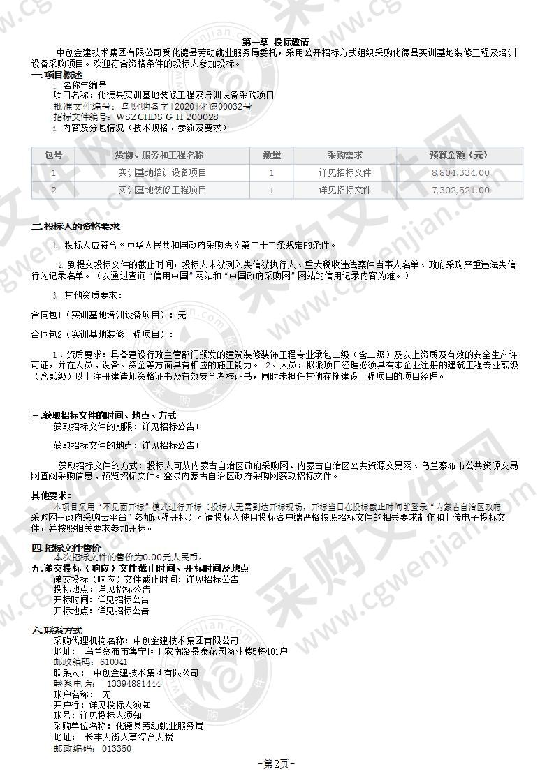 化德县实训基地装修工程及培训设备采购项目