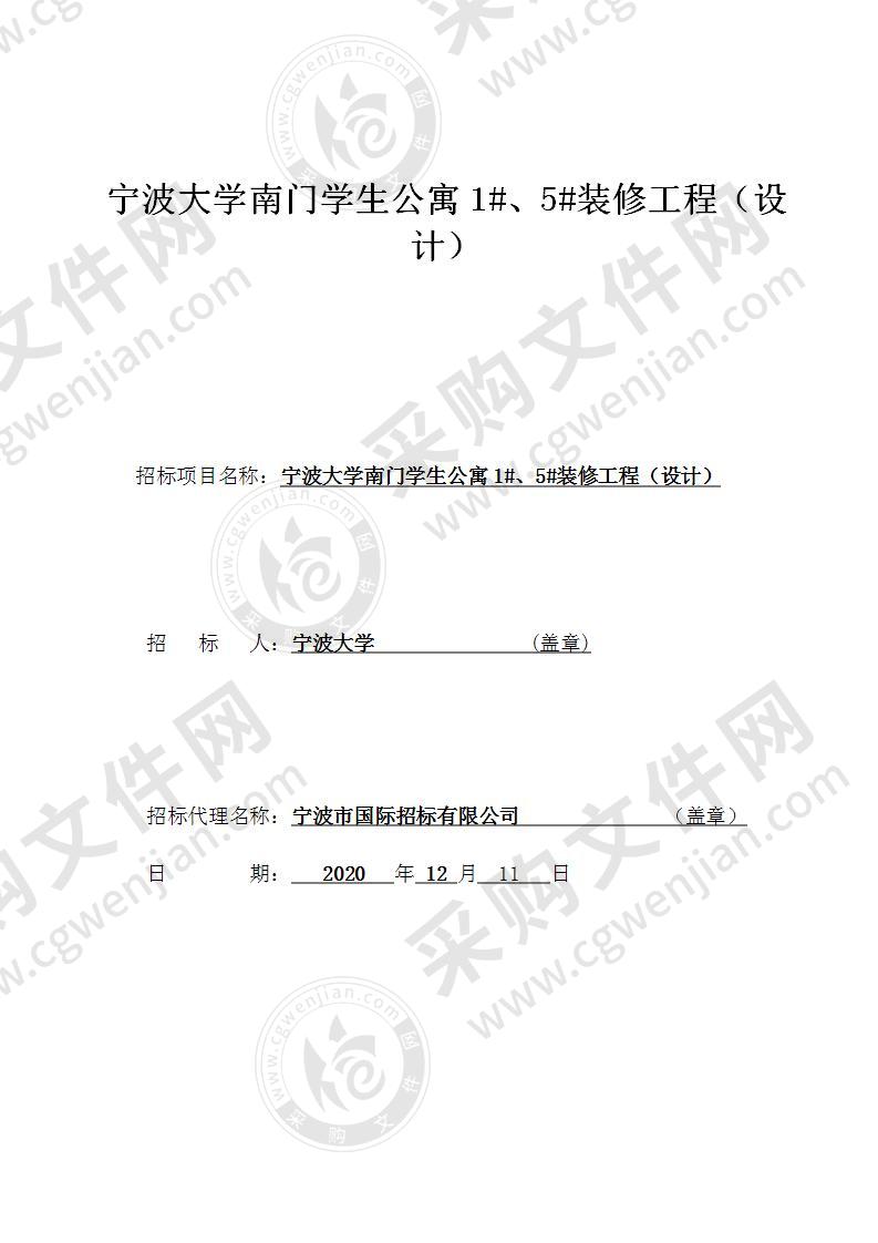 宁波大学南门学生公寓1#、5#装修工程（设计）