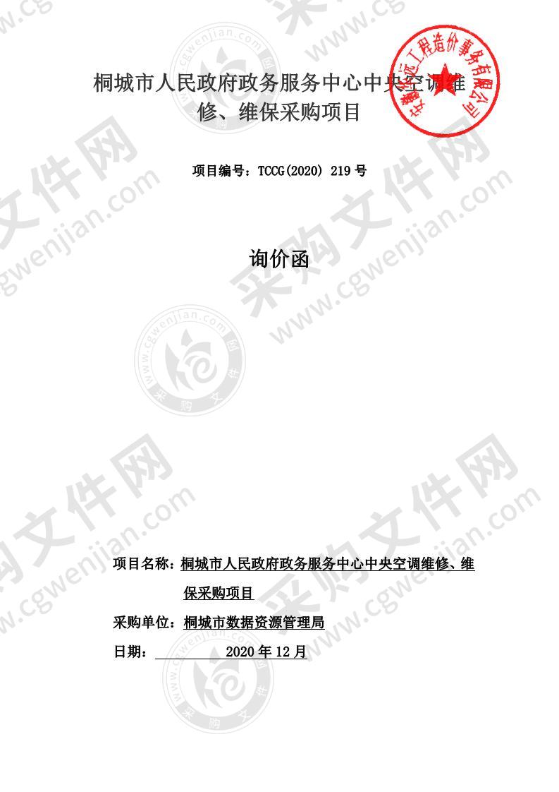 桐城市人民政府政务服务中心中央空调维修、维保采购项目