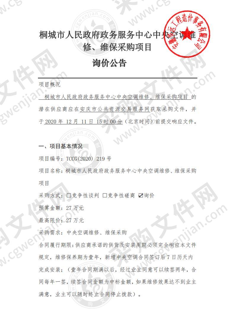 桐城市人民政府政务服务中心中央空调维修、维保采购项目