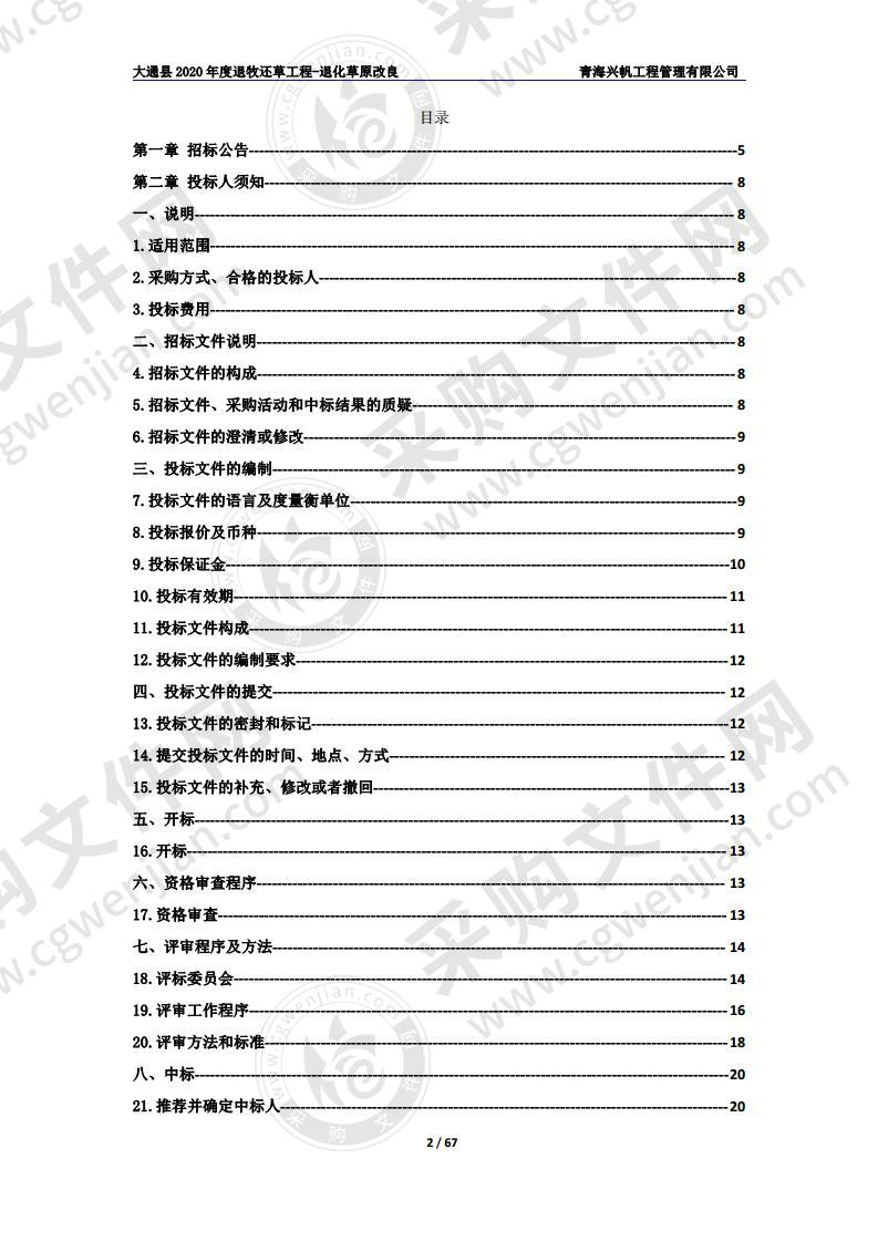 大通县 2020 年度退牧还草工程-退化草原改良