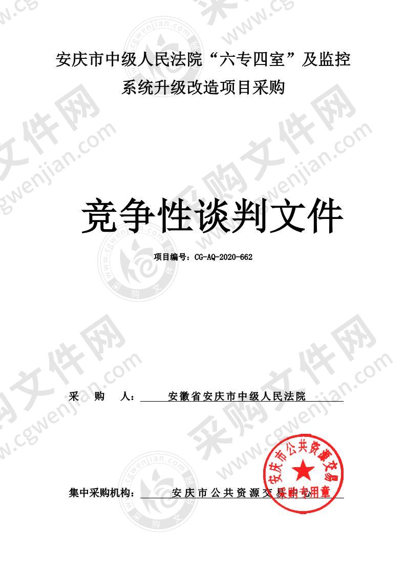 安庆市中级人民法院“六专四室”及监控系统升级改造项目