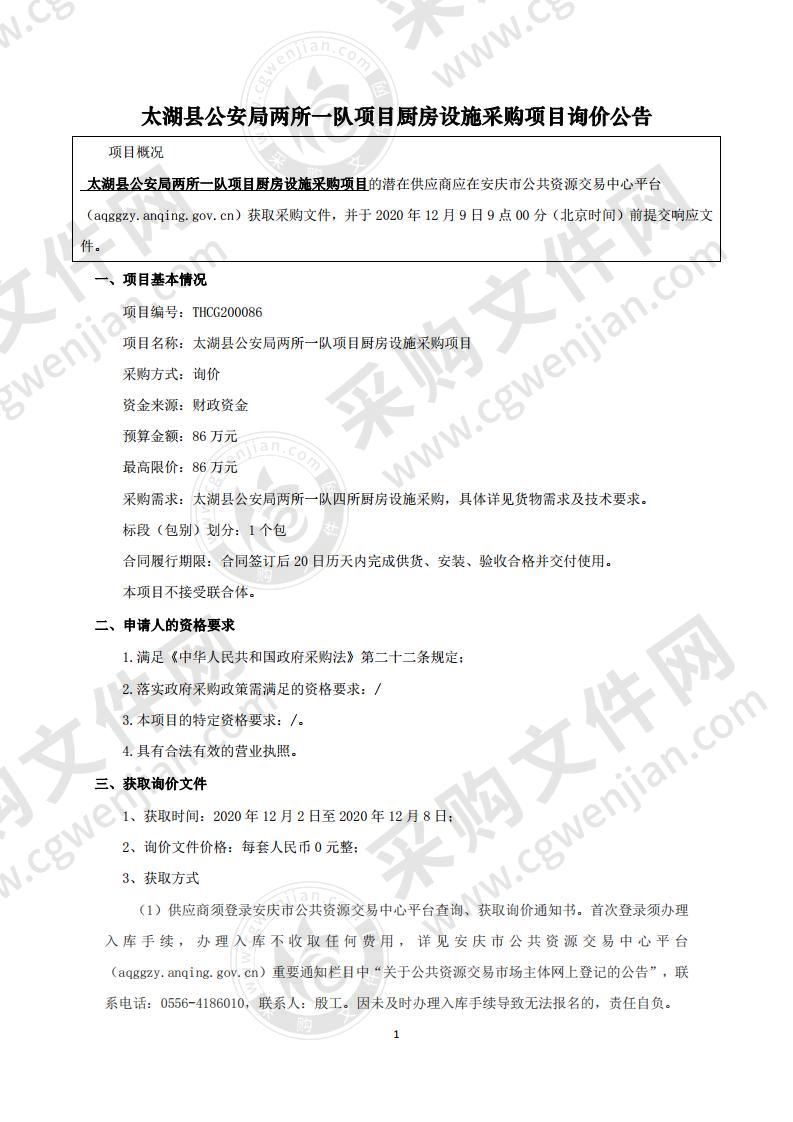 太湖县公安局两所一队项目厨房设施采购项目