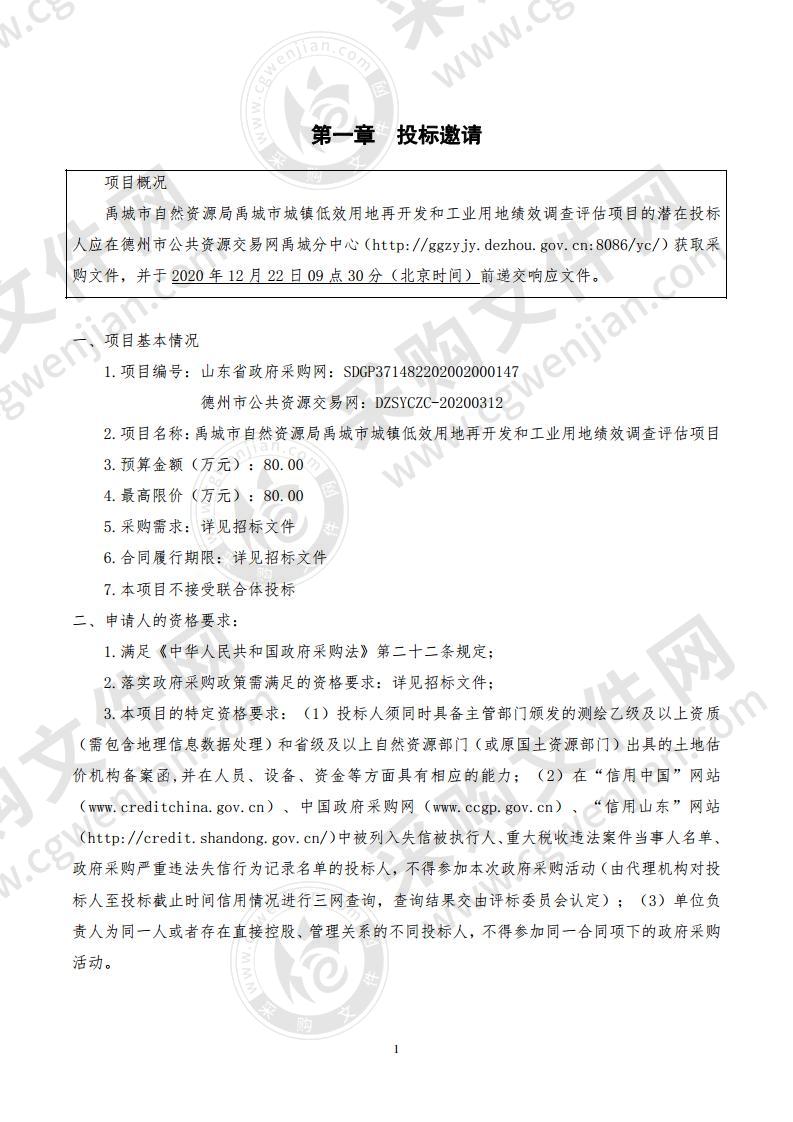 禹城市自然资源局禹城市城镇低效用地再开发和工业用地绩效调查评估项目