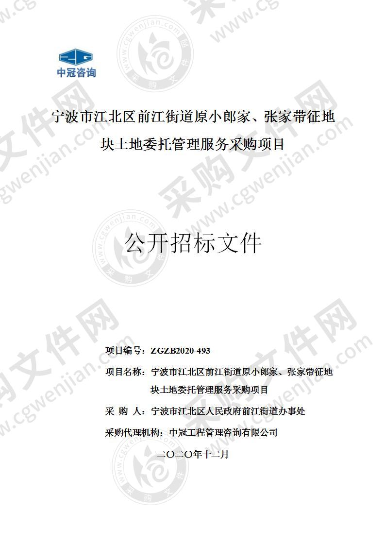 宁波市江北区人民政府前江街道办事处宁波市江北区前江街道原小郎家、张家带征地块土地委托管理服务项目